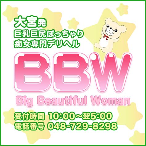 大宮bbw|BBW大宮店（大宮/デリヘル）